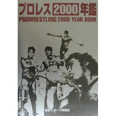 楽天市場 東京スポーツ新聞社 プロレス年鑑 2000 東京スポ ツ新聞社 価格比較 商品価格ナビ 楽天市場 東京スポーツ新聞社 プロレス年鑑 2000 東京スポ ツ新聞社 価格比較 商品価格ナビ